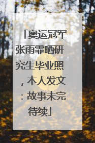奥运冠军张雨霏晒研究生毕业照，本人发文：故事未完待续