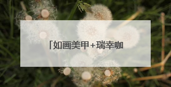 如画美甲+瑞幸咖啡，做美甲喝瑞幸，美甲管美饮品管够