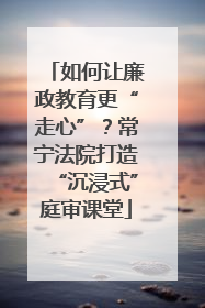 如何让廉政教育更“走心”？常宁法院打造“沉浸式”庭审课堂