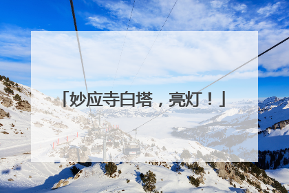 妙应寺白塔，亮灯！