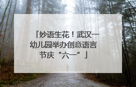 妙语生花！武汉一幼儿园举办创意语言节庆“六一”