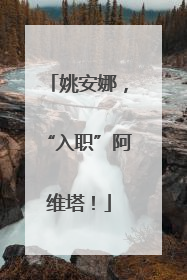 姚安娜，“入职”阿维塔！