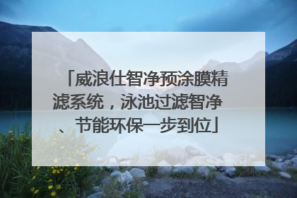 威浪仕智净预涂膜精滤系统，泳池过滤智净、节能环保一步到位