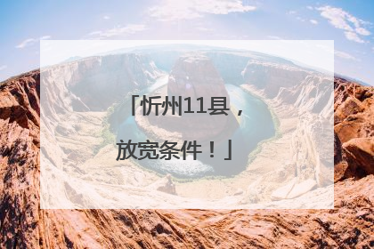 忻州11县，放宽条件！