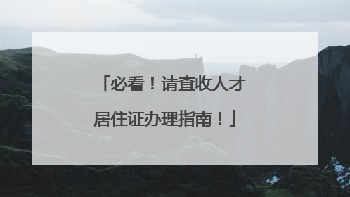 必看！请查收人才居住证办理指南！