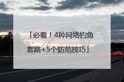 必看！4种网络钓鱼套路+5个防范技巧