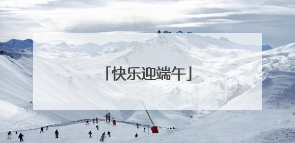 快乐迎端午