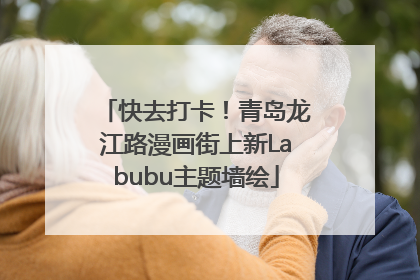 快去打卡！青岛龙江路漫画街上新Labubu主题墙绘