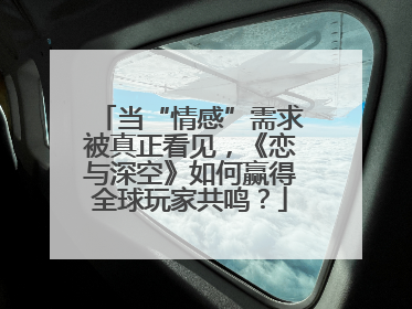 当“情感”需求被真正看见，《恋与深空》如何赢得全球玩家共鸣？