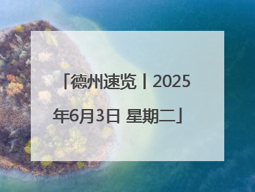 德州速览丨2025年6月3日 星期二