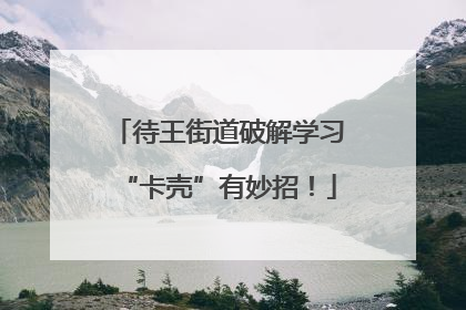 待王街道破解学习“卡壳”有妙招！
