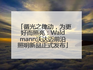 循光之律动，为更好而照亮：Waldmann沃达迈前沿照明新品正式发布