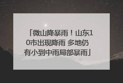 微山降暴雨！山东10市出现降雨 多地仍有小到中雨局部暴雨