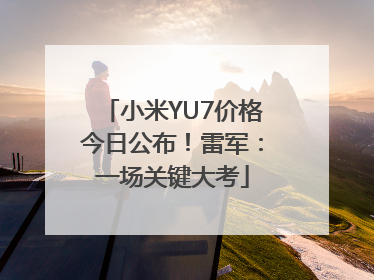 小米YU7价格今日公布！雷军：一场关键大考