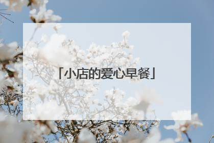 小店的爱心早餐