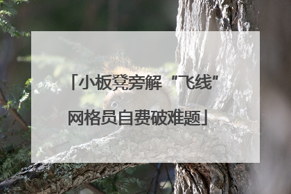 小板凳旁解“飞线” 网格员自费破难题