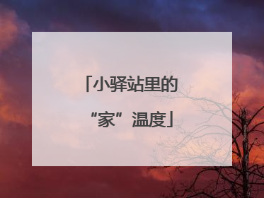 小驿站里的“家”温度
