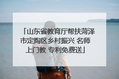 山东省教育厅帮扶菏泽市定陶区乡村振兴 名师上门教 专利免费送