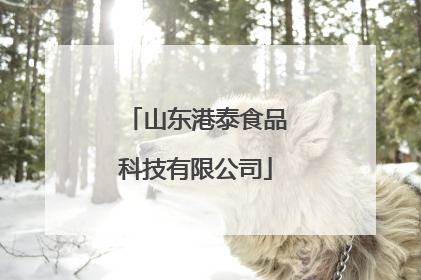 山东港泰食品科技有限公司