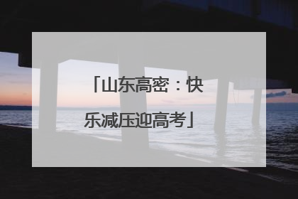 山东高密：快乐减压迎高考