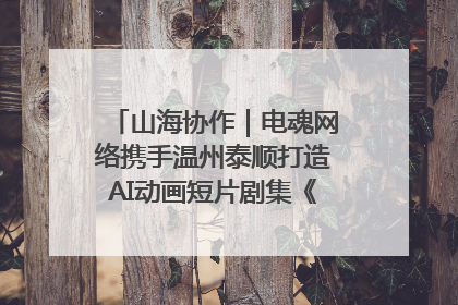 山海协作｜电魂网络携手温州泰顺打造AI动画短片剧集《寻梦泰顺》