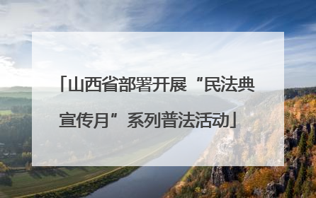 山西省部署开展“民法典宣传月”系列普法活动