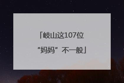 岐山这107位“妈妈”不一般