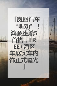 岚图汽车“听劝”！鸿蒙座舱5首搭，FREE+湾区车展实车内饰正式曝光