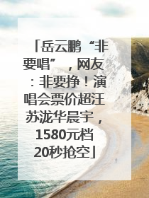 岳云鹏“非要唱”，网友：非要挣！演唱会票价超汪苏泷华晨宇，1580元档20秒抢空