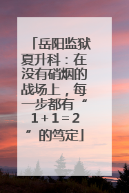 岳阳监狱夏升科：在没有硝烟的战场上，每一步都有“1＋1＝2”的笃定