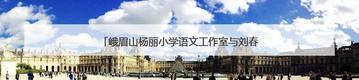 峨眉山杨丽小学语文工作室与刘春梅学前工作室开展联合教研活动