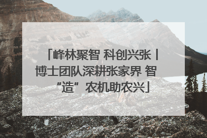 峰林聚智 科创兴张丨博士团队深耕张家界 智“造”农机助农兴