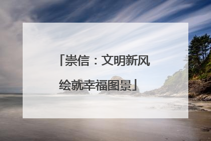 崇信：文明新风绘就幸福图景