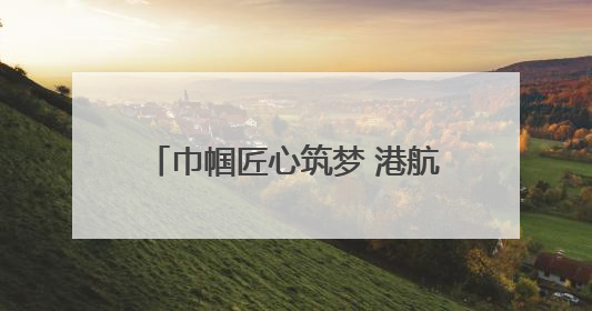 巾帼匠心筑梦 港航玫瑰绽放丨龙拱港智控班的破茧蝶变之路