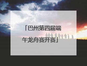 巴州第四届端午龙舟赛开赛