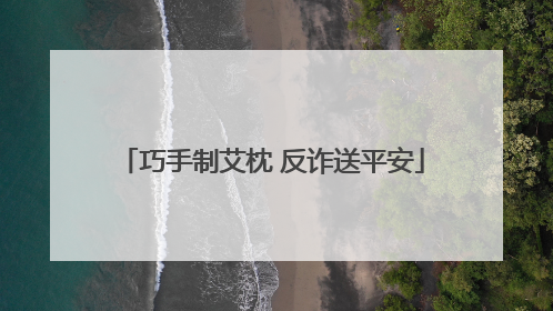 巧手制艾枕 反诈送平安