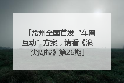 常州全国首发“车网互动”方案，请看《浪尖周报》第26期