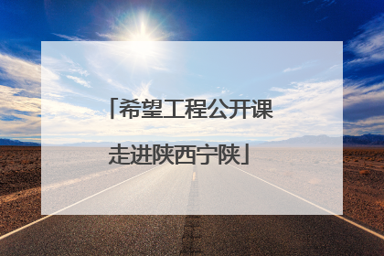 希望工程公开课走进陕西宁陕