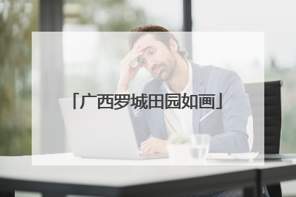 广西罗城田园如画