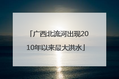 广西北流河出现2010年以来最大洪水