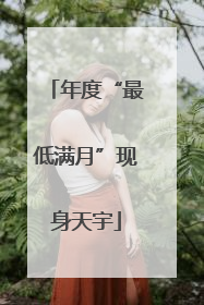 年度“最低满月”现身天宇
