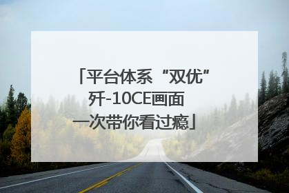 平台体系“双优” 歼-10CE画面一次带你看过瘾