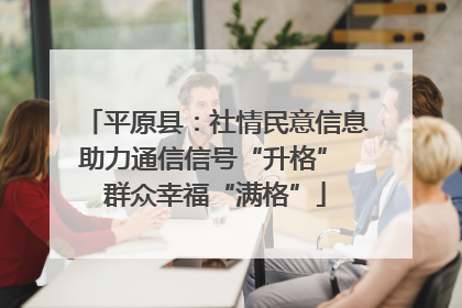 平原县：社情民意信息助力通信信号“升格” 群众幸福“满格”
