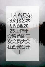 府谷县荣河文化艺术研究会2025工作年会暨首届二次会员大会在西安召开