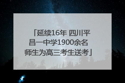 延续16年 四川平昌一中学1900余名师生为高三考生送考