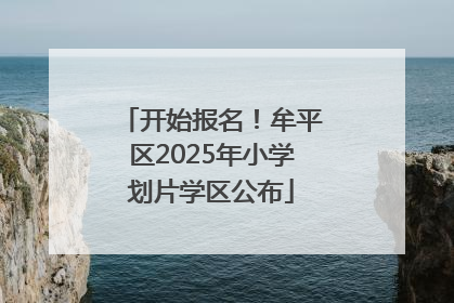 开始报名！牟平区2025年小学划片学区公布
