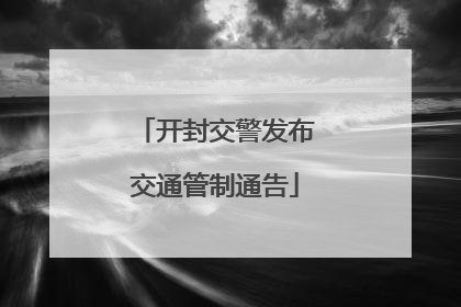 开封交警发布交通管制通告