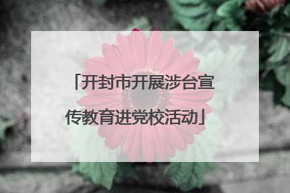 开封市开展涉台宣传教育进党校活动