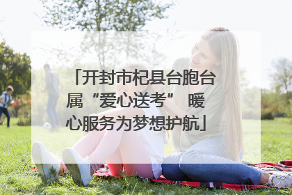 开封市杞县台胞台属“爱心送考” 暖心服务为梦想护航