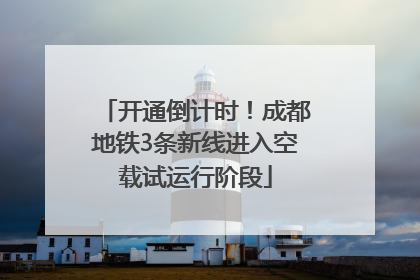 开通倒计时！成都地铁3条新线进入空载试运行阶段